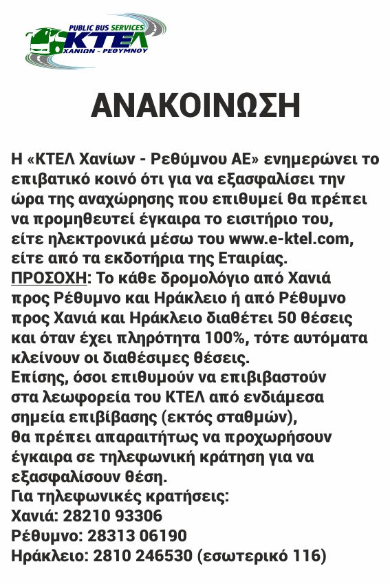 Ανακοίνωση για την έγκαιρη αγορά εισιτηρίων και τις τηλεφωνικές κρατήσεις.